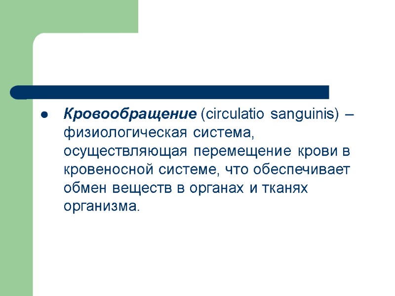 Кровообращение (circulatio sanguinis) – физиологическая система, осуществляющая перемещение крови в кровеносной системе, что обеспечивает